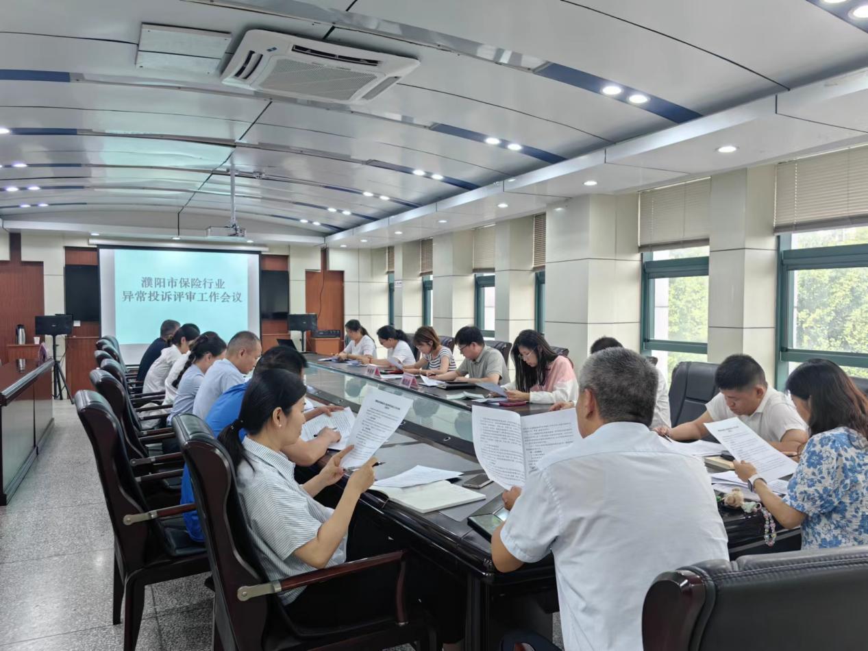 濮阳市保险行业协会召开濮阳市保险行业异常投诉评审工作会议